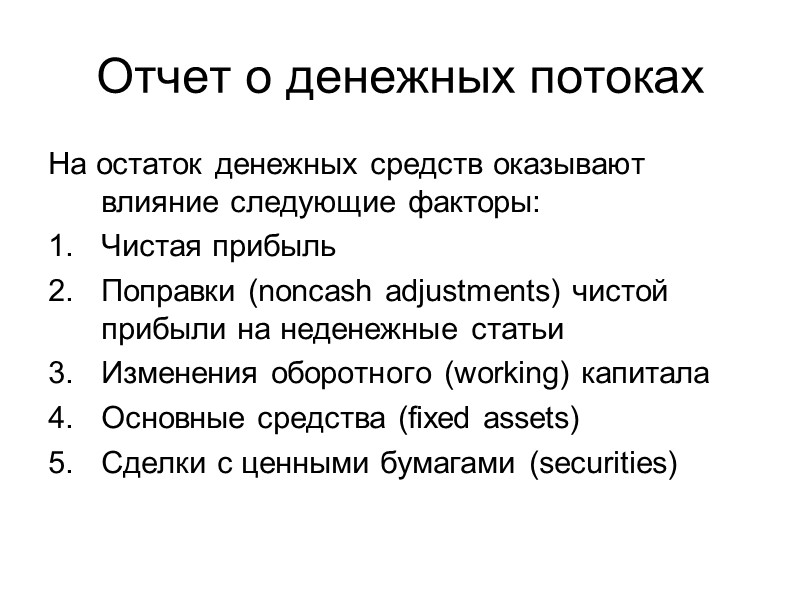 Отчет о денежных потоках На остаток денежных средств оказывают влияние следующие факторы: Чистая прибыль